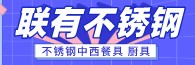 揭陽市聯有不銹鋼制品廠